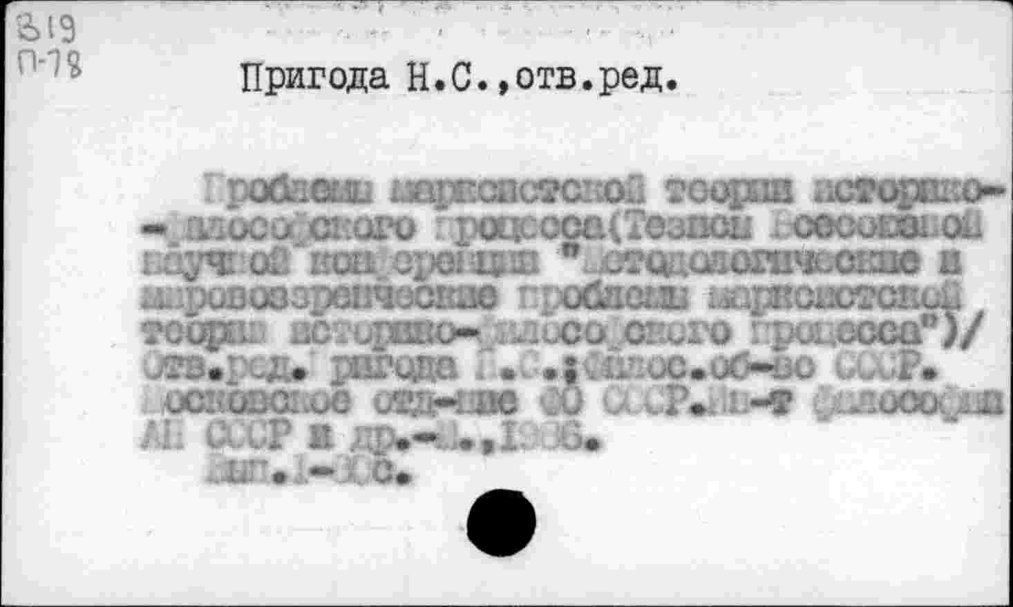 ﻿Пригода Н.С.,отв.ред.
робдець шрвсжл?С1;;ой тоорав „cropiL.o-* вдоса СКОРО Г рОЦС<ХМЦ7@ЗШШ ОСЮОЖСШ i ,ây4i оГ/кш ородап " с^одшогпчьоЕве в £Лйр0В003рШ!Ч0С1Ш0 ГрОбйСШ Li£$RCW2C&Ui TOOpib 1Ю7и11ШО*,ЛШиСО,..С1ШГО I pùl CCCQ”)/ >ЛВ«рсД» ТХЦЧ4ЯВ i •■ «J ■ й£иС»иО"£Ю UCüF»
4ХШОВС!4М1 (ЖЕгШб W G vPw IX (,:Л0С0^^1